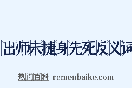 出师未捷身先死反义词是什么意思的图片